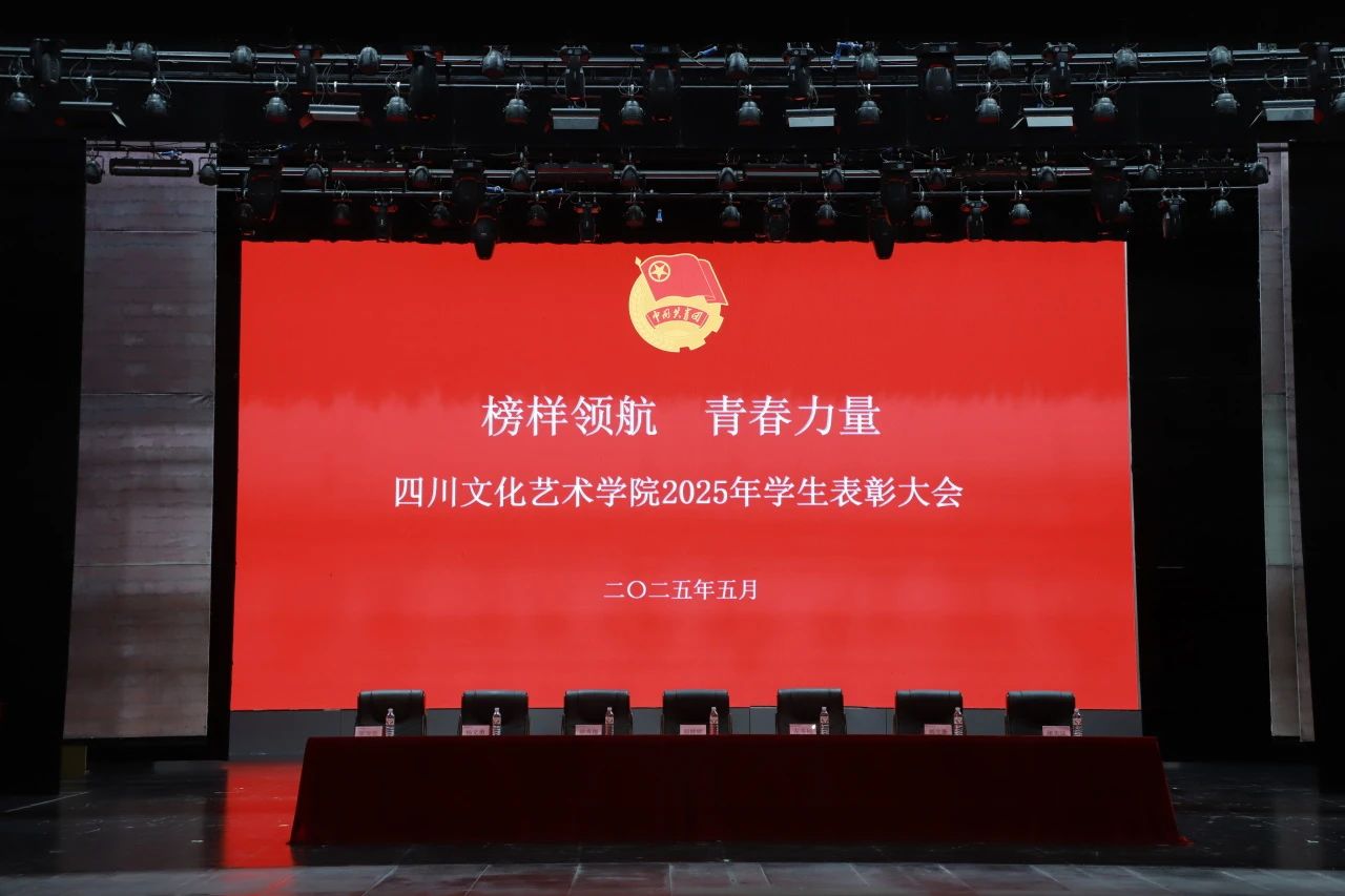 Role Models Pave the Way, Youth Power Radiates: Sichuan University of Culture and Arts Convenes Successful 2025 Student Commendation Conference